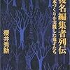  『戦後名編集者列伝　売れる本づくりを実践した鬼才たち』