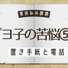【ピヨ子の苦悩⑤】置き手紙は失敗したけど、電話はできた。昨年より、ちょっとは成長している。