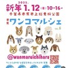 市原ワンコマルシェ ●開催日:2025年1月12(日) ●開催時間:10時〜16時 ●開催場所:上総更科公園