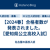 【2024春】合格者数が発表されました。【愛知県公立高校入試】