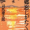 故郷忘じがたく候 (文春文庫)