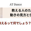 先生自身の成長もサポート！AT Dance Proのティーチングコース