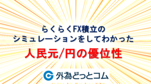 らくらくFX積立のシミュレーションをしてわかった人民元/円の優位性