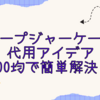 スープジャーケース代用アイデア｜100均で簡単解決！
