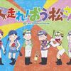 おそ松さん「走れ！おう松さん」となって帰ってくる！？（おそ松さんテレビ放送12月） 