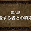 【感想】『七つの大罪　戒めの復活』第九話　愛する者との約束