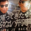 映画【帰ってきたあぶない刑事】は小学生も楽しめるか？