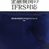 野村総合研究所 IFRSタスクフォース『Q&A 金融機関のIFRS対応』