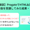 【体験談】ProgateでHTML&CSSの有料版を受講してみた結果・・・