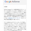 Googleアドセンスから回答がきた