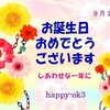 9月2日お誕生日おめでとうございます！