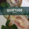 稲荷町の創作フレンチ『QUIETUDE（キエチュード）』の絶品ランチ