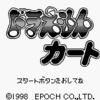 ドラえもんカート