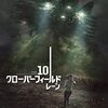 「10クローバーフィールド・レーン」（10 Cloverfield Lane）は最後までやりきってる感じが良い