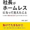 好評！！「社長がホームレスになって見えたこと」・・・(^^♪☆