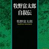 『牧野富太郎自叙伝 (講談社学術文庫) Kindle版』 牧野富太郎 講談社