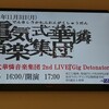 電気式華憐音楽集団Gig Detonator@Zepp DiverCity Tokyo(2014.11.3)