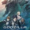 【おすすめアニメ】GODZILLA 怪獣惑星