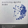 かけがえのない魂の声を　原田勇男詩集