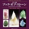 【水晶・石】ロバート・シモンズ「ポケット版 ブック・オブ・ストーン」