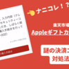 【結論：待つ】楽天市場でAppleギフトカードが買えないエラー（001-002）の解決策