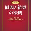 📕新訳 原因と結果の法則