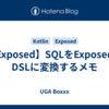 【Exposed】SQLをExposedのDSLに変換するメモ