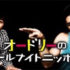 オードリーのオールナイトニッポン 5月9日放送