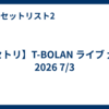 【セトリ】T-BOLAN ライブ 大阪 2026 7/3