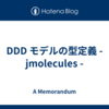DDD モデルの型定義 - jmolecules -