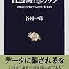 統計や世論調査のトリックや本当の意味、政治的影響などを解説する面白本