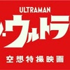 シン・ウルトラマン:観る前〜感想