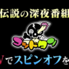 dTVでオリジナル配信している「ゴッドタン」が地上波版よりもやりたい放題だったｗ