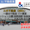 【株式銘柄徹底分析】三井不動産（8801）～総合不動産 ビル賃貸 マンション分譲 商業施設 物流施設 ホテル・リゾート 成長企業 株主優待～