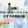 【転職】リクルートエージェントのおすすめ理由3選