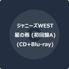 #星の雨  (初回生産限定盤A) (CD+Blu-ray) #ジャニーズWEST	 が入荷予約受付開始!!