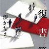 緊張感を感じながら、心の揺らぎを感じながら 『往復書簡』 湊かなえ