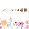 フリーランス週報：3/6(月)-3/12(日)　全力で人に会って遊んで楽しい。でも少し回復のための時間が足りてない