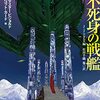 読書メモ「不死身の戦艦　銀河連邦SF傑作選」