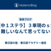 【中１ステラ】３単現のｓが難しいなんて思ってない
