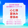 【今日はどんな日=自力整体・整食・整心法】☆葉月＆秋風月☆美しく健やかにリフォームする日☆