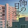 怖の日常 (角川ホラー文庫) Kindle版 福澤 徹三  (著) 