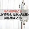 癌の闘病記②～私が経験した抗がん剤(Xerox療法)の副作用まとめ～