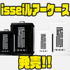 【一誠】新ロゴがプリントされたアイテム「isseiルアーケース」発売！