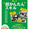 書籍ご紹介：『教師のこんなことしたい! を実現できる ICT"超かんたん"スキル』