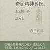 お祓いと幸福『鬱屈精神科医、お祓いを試みる』