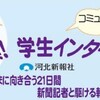 河北新報、学生インターンを今夏実施　震災復興をテーマに21日間