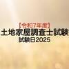 土地家屋調査士試験：令和7年度（2025）試験日と申し込み日程