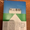 結構、観てる映画があるな〜：読書録「村上春樹　映画の旅」