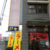 ラーメン大将（周南市櫛ケ浜）裏メニュー 紅・べに